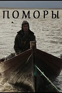 Постер к фильму «Поморы (2013)»