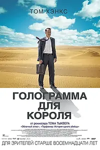 Постер к фильму «Голограмма для короля (2016)»