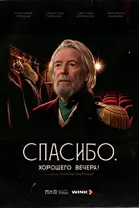 Главный постер фильма «Спасибо. Хорошего вечера! (2025)»
