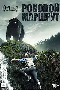 Постер к фильму «Роковой маршрут (2014)»