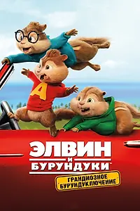 Постер к фильму «Элвин и бурундуки: Грандиозное бурундуключение (2015)»