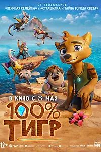 Главный постер мультфильма «100% тигр (2024)»
