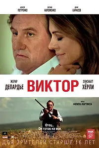 Постер к фильму «Виктор (2014)»