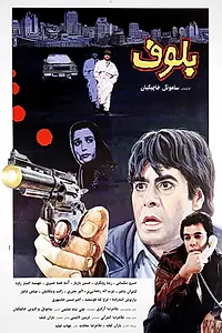 Главный постер фильма «Bolof (1994)»