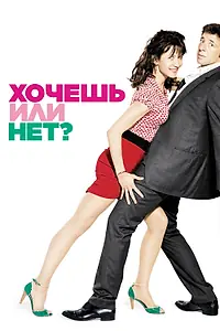Постер к фильму «Хочешь или нет? (2014)»
