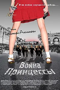 Постер к фильму «Война Принцессы (2013)»