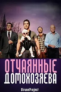 Постер к сериалу «Отчаянные домохозяева (2012 - 2017)»