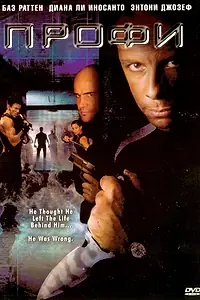 Постер к фильму «Профи (2005)»