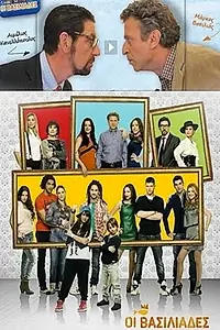 Постер к сериалу «Короли (2012)»