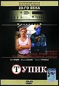 Главный постер фильма «Тупик (1997)»