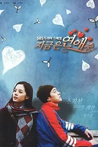 Главный постер сериала «Мы встречаемся (2002)»