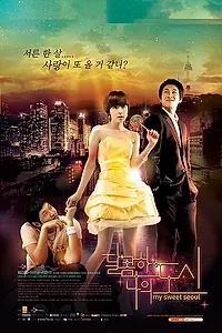 Главный постер сериала «Мой любимый Сеул (2008)»