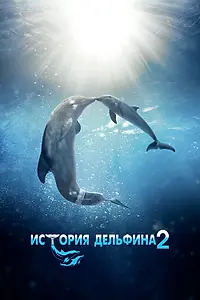 Постер к фильму «История дельфина 2 (2014)»