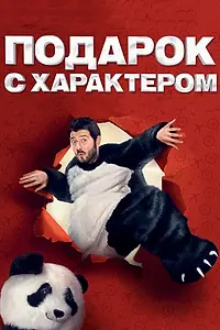 Главный постер фильма «Подарок с характером (2014)»
