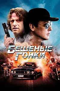 Постер к фильму «Бешеные гонки (2013)»