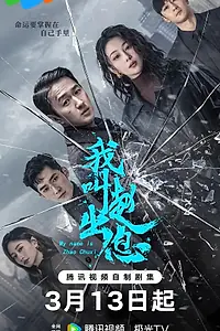 Главный постер сериала «Меня зовут Чжао Чуси (2025)»