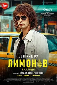 Постер к фильму «Лимонов. Баллада (2024)»