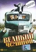 Главный постер фильма «Великий чемпион (2002)»
