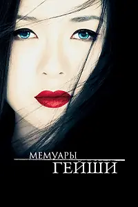 Главный постер фильма «Мемуары гейши (2005)»