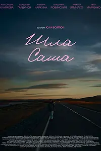 Постер к фильму «Шла Саша (2025)»