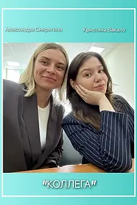 Постер к фильму «Коллега (2023)»