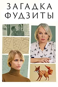 Главный постер фильма «Загадка Фудзиты (2024)»