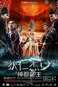 Постер к фильму «Молодой детектив Ди: Восстание морского дракона (2013)»