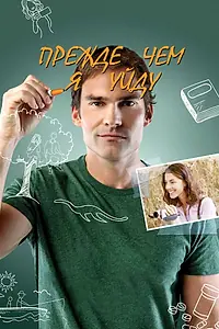 Главный постер фильма «Прежде чем я уйду (2013)»