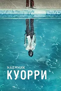 Постер к сериалу «Наемник Куорри (2016)»