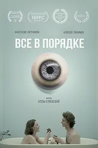 Постер к фильму «Все в порядке (2024)»