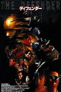 Постер к фильму «Защитник (1997)»