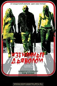 Главный постер фильма «Изгнанные дьяволом (2005)»