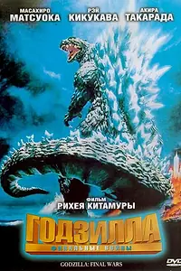 Постер к фильму «Годзилла: Финальные войны (2004)»
