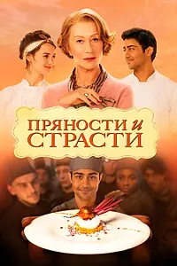 Главный постер фильма «Пряности и страсти (2014)»