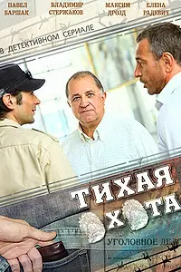 Главный постер сериала «Тихая охота (2013)»