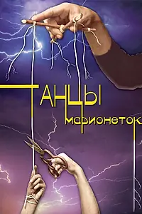 Постер к сериалу «Танцы марионеток (2013)»