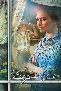 Постер к фильму «Бедная LIZ (2013)»