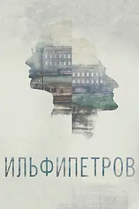 Постер к мультфильму «ИЛЬФИПЕТРОВ (2013)»