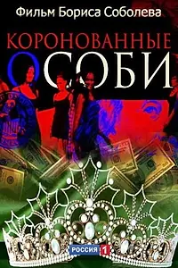 Главный постер фильма «Коронованные особи (2013)»
