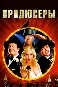 Постер к фильму «Продюсеры (2005)»