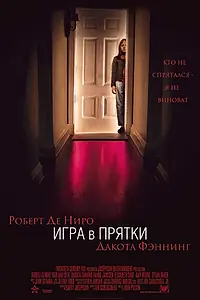 Главный постер фильма «Игра в прятки (2005)»