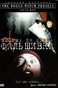 Главный постер фильма «Ведьма из Блэр: Фальшивка (2000)»