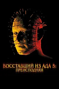 Постер к фильму «Восставший из ада 5: Преисподняя (2000)»