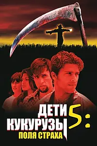 Главный постер фильма «Дети кукурузы 5: Поля страха (1998)»