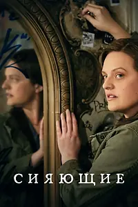 Постер к сериалу «Сияющие (2022)»