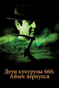 Постер к фильму «Дети кукурузы 666: Айзек вернулся (1999)»