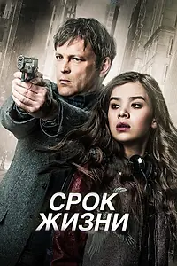 Постер к фильму «Срок жизни (2015)»