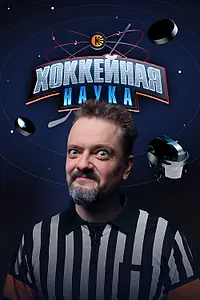 Постер к сериалу «Хоккейная наука (2025)»