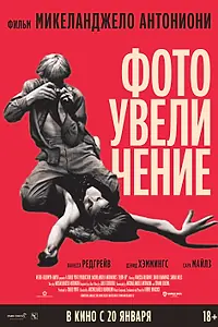Постер к фильму «Фотоувеличение (1966)»
