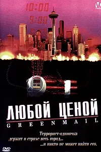 Постер к фильму «Любой ценой (2002)»